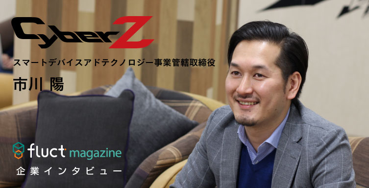 スマホ広告をリードするCyberZに現在の日本のスマートフォン広告市場について聞いてきました