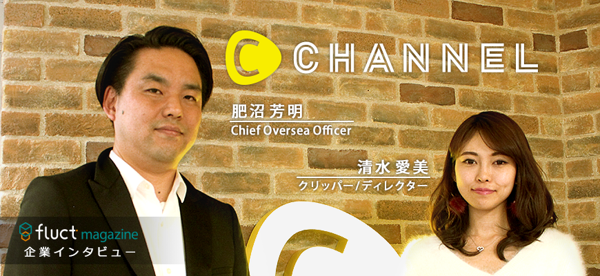 おしゃれでカワイイ と女の子に人気のc Channelに 次世代動画プラットフォームとしての広告戦略と海外展開について聞いてきました Fluct Magazine