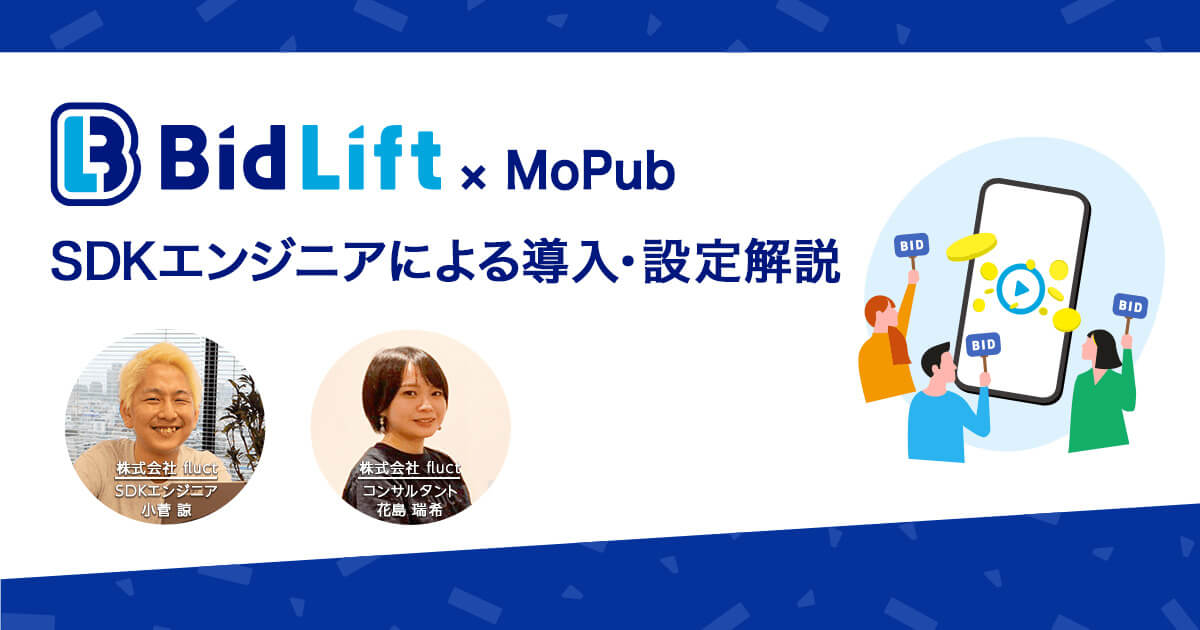 メディエーションツール内の収益向上アダプタ『Bid Lift』/SDKエンジニアによる導入・設定解説編（MoPub）